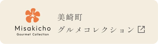 美崎町グルメコレクション