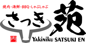 焼肉・海鮮・BBQ・しゃぶしゃぶ さつき苑