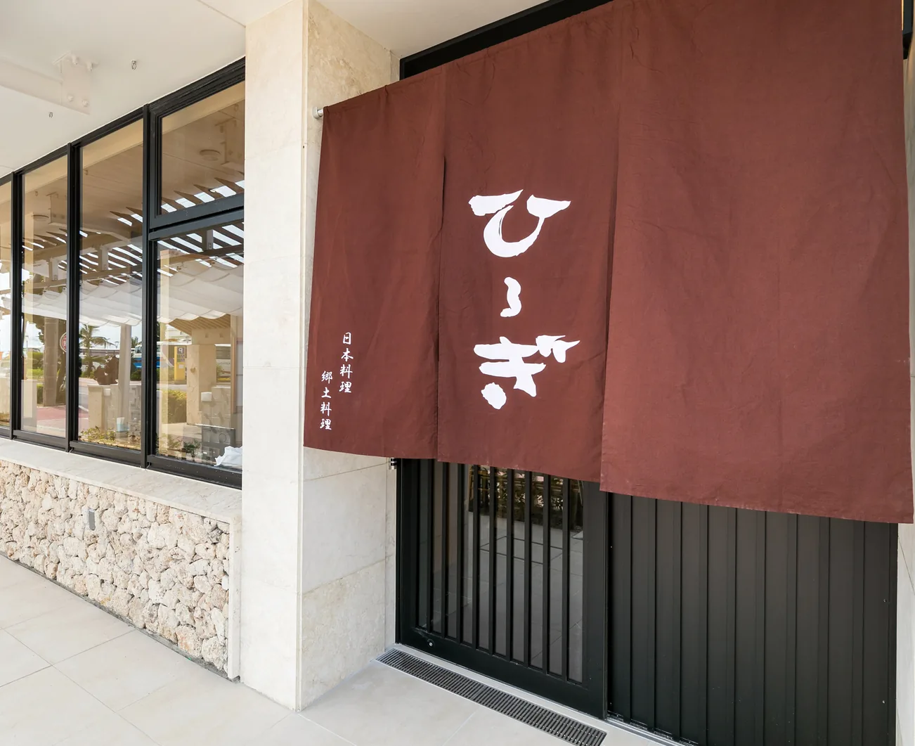暖簾がかかるひるぎの外観
