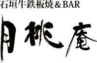 石垣牛鉄板焼き＆BAR 月桃庵