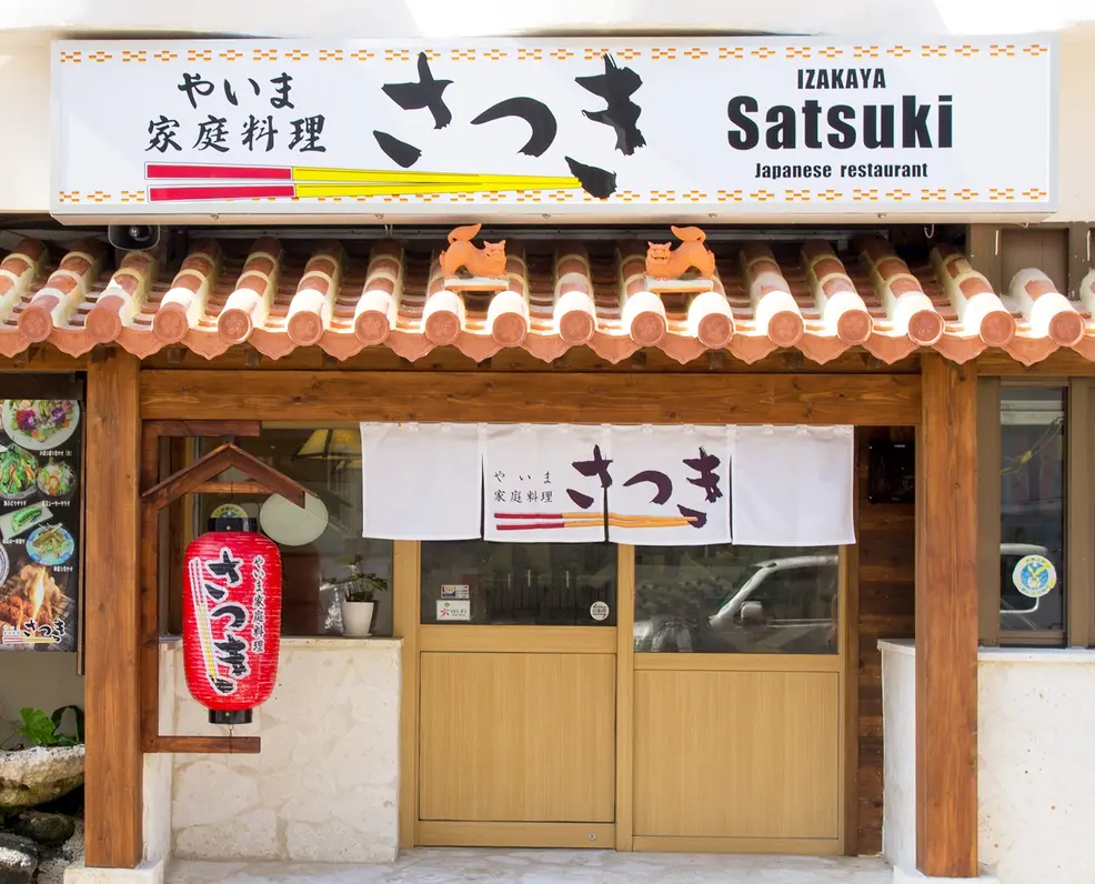 やいま家庭料理さつきの店舗外観