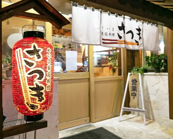 やいま家庭料理さつきの外観