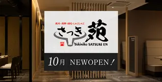 やきにく さつき苑 10月NEWOPEN